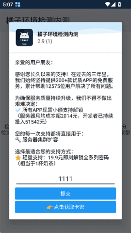 橘子环境检测最新版