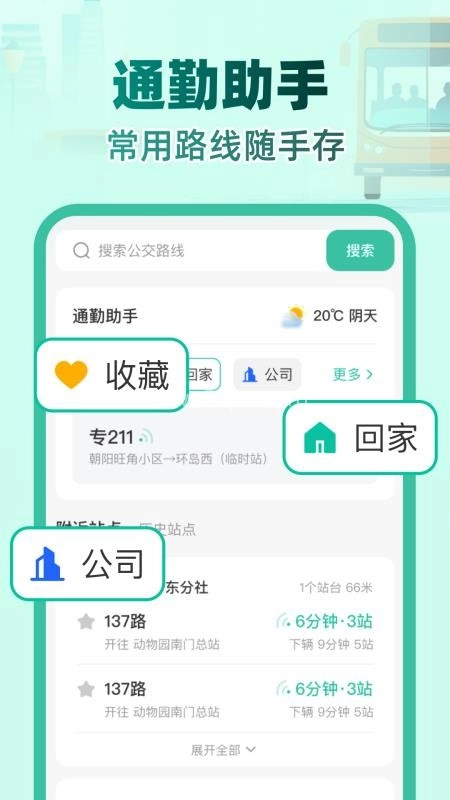 实时公交e路通