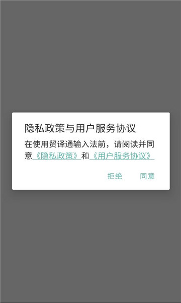 贸译通输入法