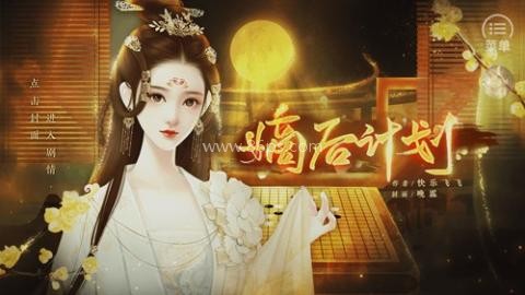 嫡后计划金手指完结