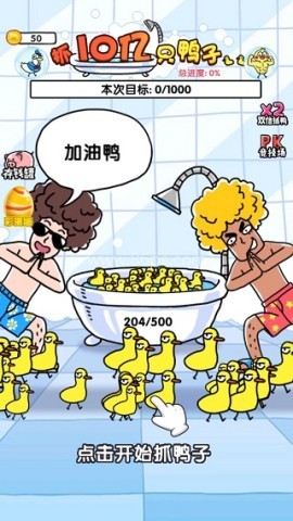 抓10亿只鸭子 第1张图