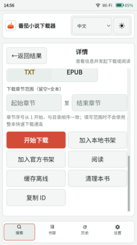 Fanqie Novel Downloader 第3张图