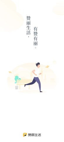赞丽生活