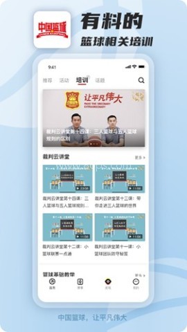 中国篮球手机版