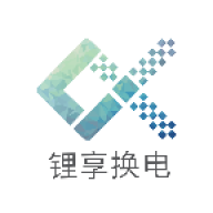 锂享换电