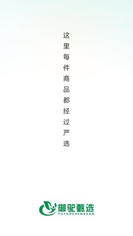 御驼甄选