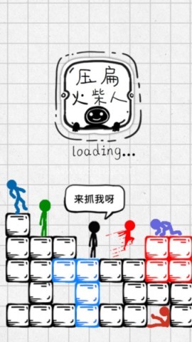 压扁火柴人免广告