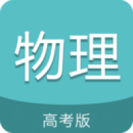 高考物理通