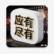 尽有影视
