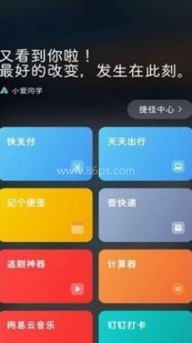 小爱捷径 第2张图