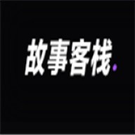 故事客栈