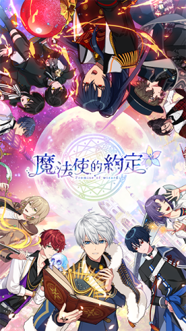 魔法使的约定 魔法使的约定