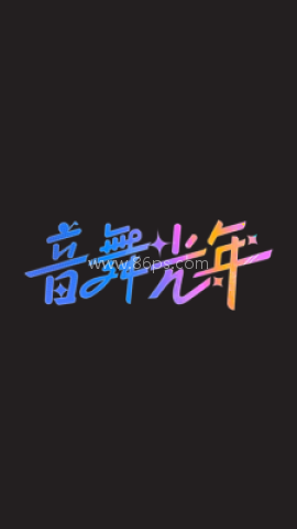 音舞光年