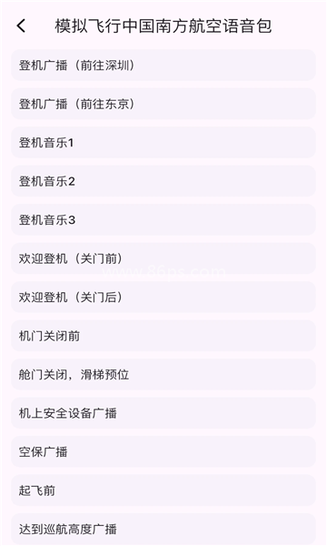 模拟飞行语音包