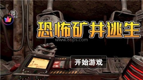 恐怖矿井逃生