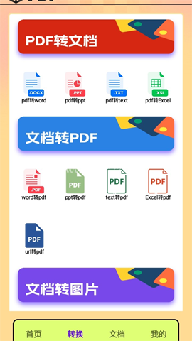 PDF转换王者 PDF转换王者