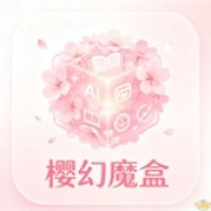 樱幻魔盒