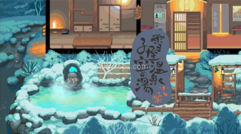 雪 屋 温 泉 子 宝 汤