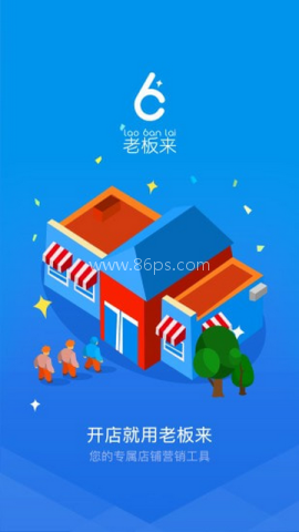 老板来商户版