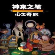 神来之笔心之奇旅