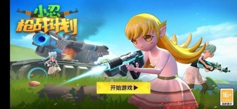 小忍枪战计划中文版