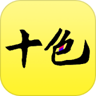十色