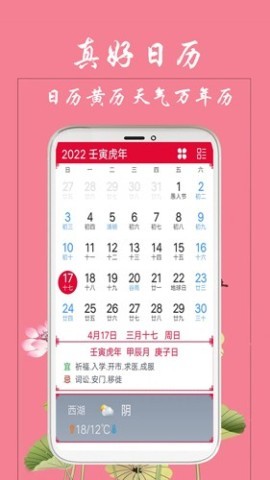 真好日历