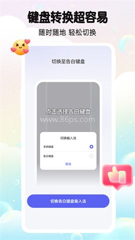 告白键盘