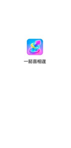 一箭喜相逢 第1张图