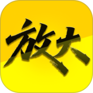 放大清楚高手