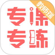 专课专练教师端