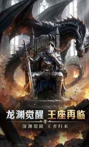 龙渊王座