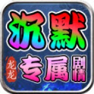 龙龙沉默
