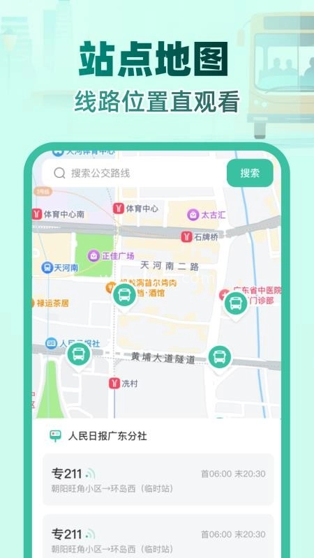 实时公交e路通