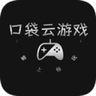 口袋云游戏