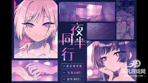夜半同行