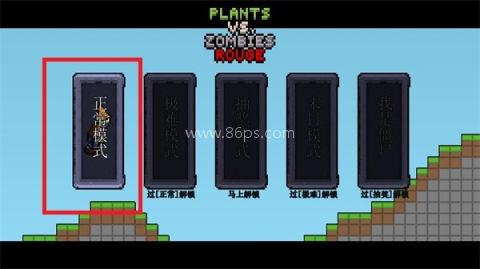 植物大战僵尸肉鸽版 第7张图