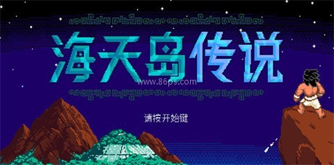 海天岛传说 第1张图