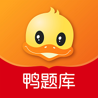 鸭题库