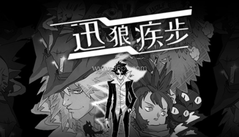 迅狼疾步Wolfstride