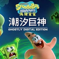 海绵宝宝潮汐巨神