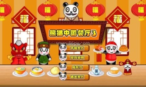 熊猫餐厅3