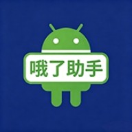 哦了助手