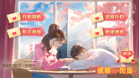 蜜糖担当