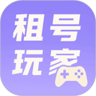 租号玩家