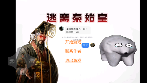 逃离秦始皇