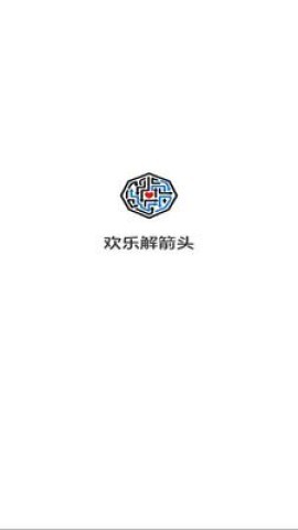 欢乐解箭头