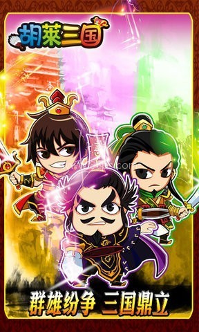 胡莱三国1