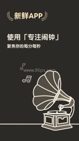 专注闹钟 专注闹钟