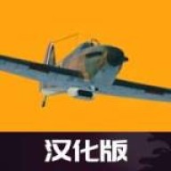 世界大战飞行模拟汉化版